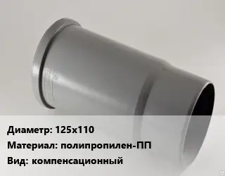 Патрубок 125х110 полипропилен-ПП компенсационный